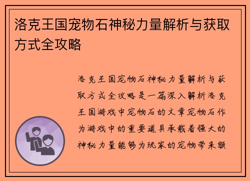 洛克王国宠物石神秘力量解析与获取方式全攻略