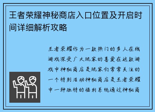 王者荣耀神秘商店入口位置及开启时间详细解析攻略