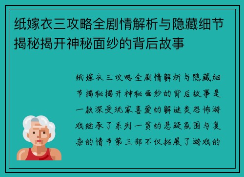 纸嫁衣三攻略全剧情解析与隐藏细节揭秘揭开神秘面纱的背后故事