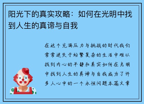 阳光下的真实攻略：如何在光明中找到人生的真谛与自我