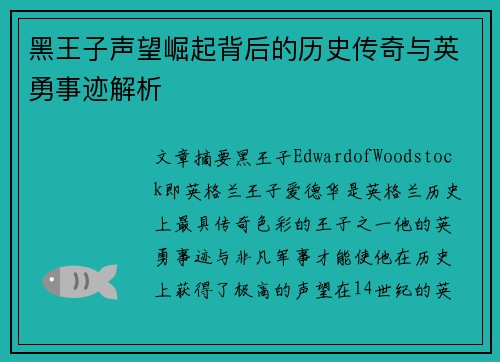 黑王子声望崛起背后的历史传奇与英勇事迹解析