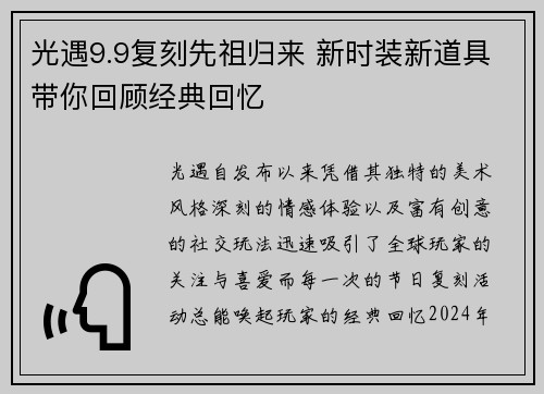 光遇9.9复刻先祖归来 新时装新道具带你回顾经典回忆