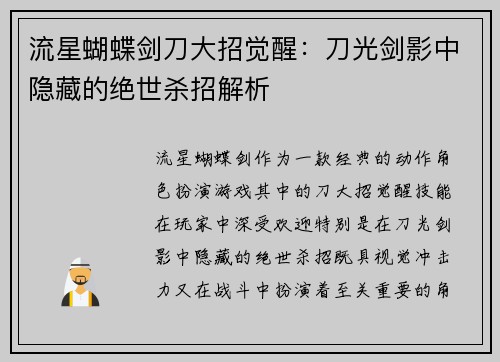 流星蝴蝶剑刀大招觉醒：刀光剑影中隐藏的绝世杀招解析