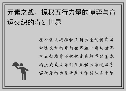 元素之战：探秘五行力量的博弈与命运交织的奇幻世界