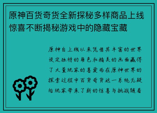 原神百货奇货全新探秘多样商品上线惊喜不断揭秘游戏中的隐藏宝藏