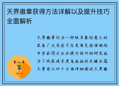 天界徽章获得方法详解以及提升技巧全面解析