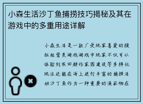 小森生活沙丁鱼捕捞技巧揭秘及其在游戏中的多重用途详解