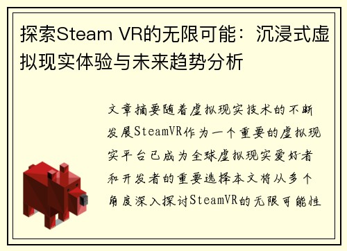 探索Steam VR的无限可能：沉浸式虚拟现实体验与未来趋势分析