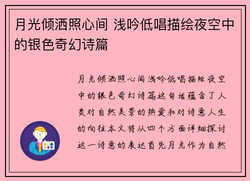 月光倾洒照心间 浅吟低唱描绘夜空中的银色奇幻诗篇