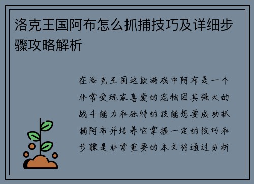 洛克王国阿布怎么抓捕技巧及详细步骤攻略解析