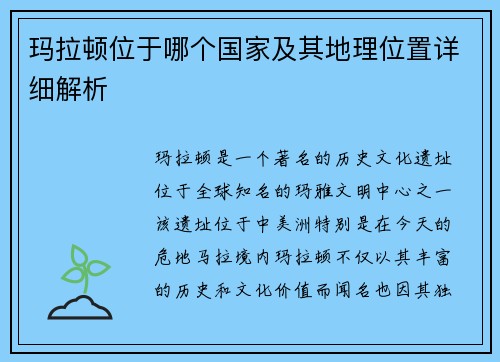 玛拉顿位于哪个国家及其地理位置详细解析