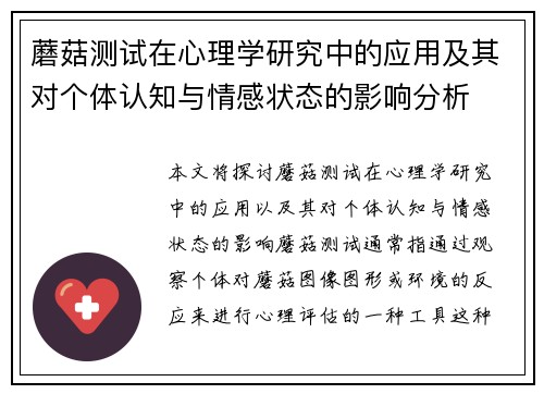 蘑菇测试在心理学研究中的应用及其对个体认知与情感状态的影响分析