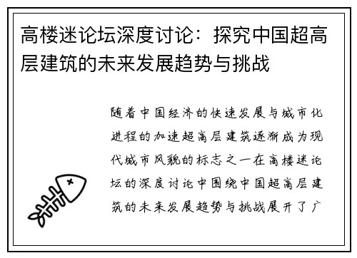 高楼迷论坛深度讨论：探究中国超高层建筑的未来发展趋势与挑战