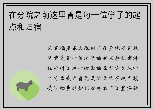 在分院之前这里曾是每一位学子的起点和归宿